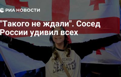 "Такого не ждали". Сосед России удивил всех