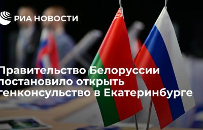 Правительство Белоруссии постановило открыть генконсульство в Екатеринбурге