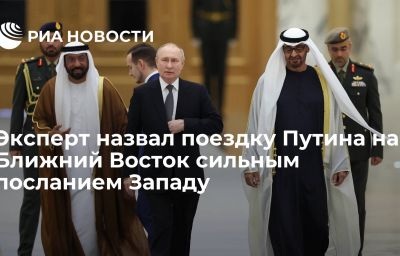 Эксперт назвал поездку Путина на Ближний Восток сильным посланием Западу