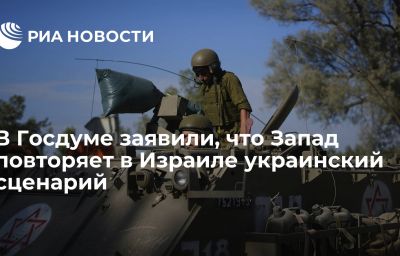 В Госдуме заявили, что Запад повторяет в Израиле украинский сценарий