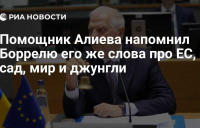 Помощник Алиева напомнил Боррелю его же слова про ЕС, сад, мир и джунгли