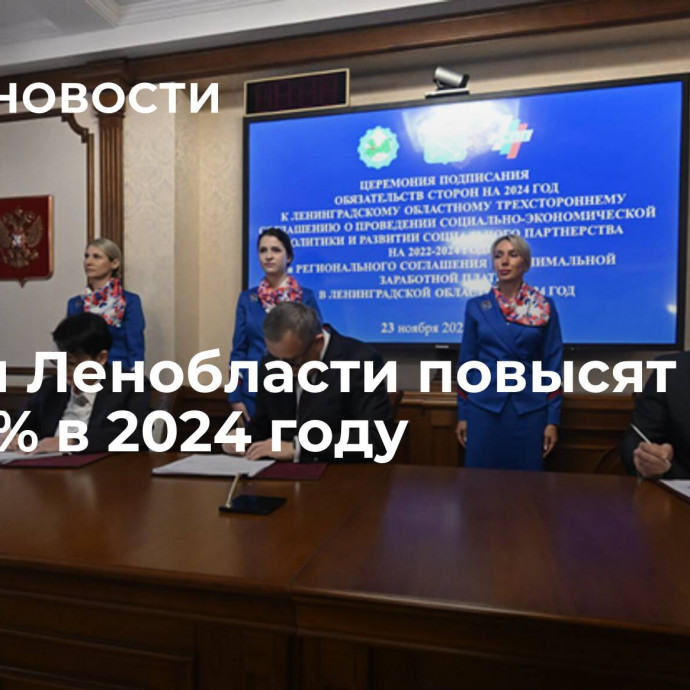 Власти Ленобласти повысят МРОТ на 18,5% в 2024 году