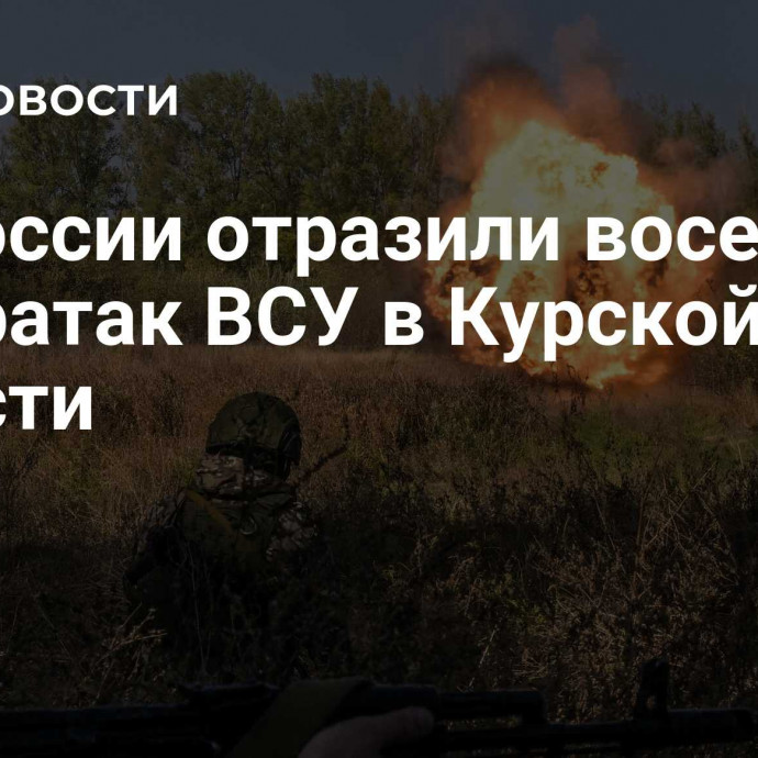 ВС России отразили восемь контратак ВСУ в Курской области