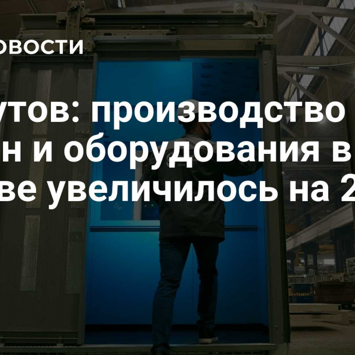 Ликсутов: производство машин и оборудования в Москве увеличилось на 24%