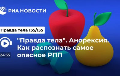 "Правда тела". Анорексия. Как распознать самое опасное РПП