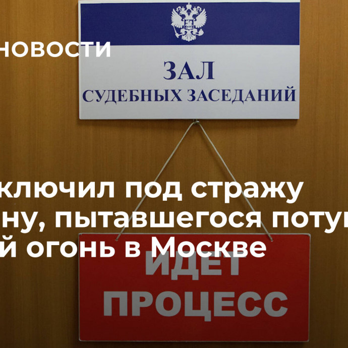 Суд заключил под стражу мужчину, пытавшегося потушить Вечный огонь в Москве