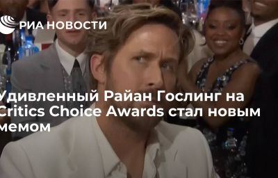 Удивленный Райан Гослинг на Critics Choice Awards стал новым мемом