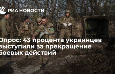 Опрос: 43 процента украинцев выступили за прекращение боевых действий