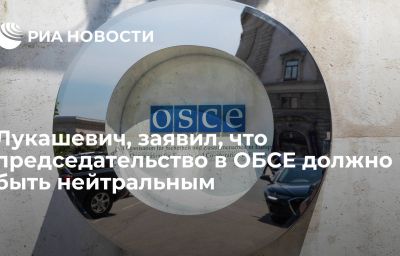 Лукашевич, заявил, что  председательство в ОБСЕ должно быть нейтральным