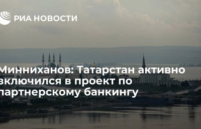 Минниханов: Татарстан активно включился в проект по партнерскому банкингу