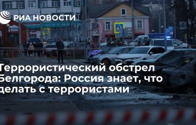 Террористический обстрел Белгорода: Россия знает, что делать с террористами