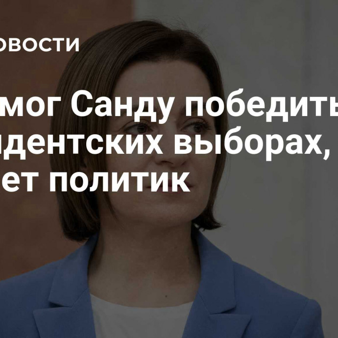 ЕС помог Санду победить на президентских выборах, считает политик