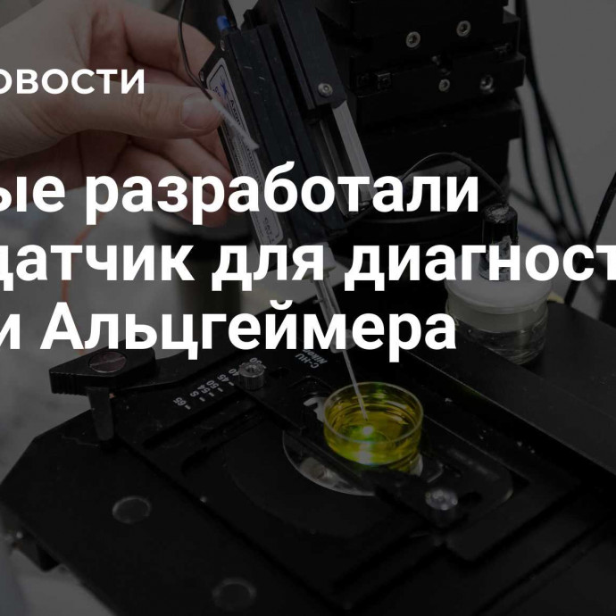 Ученые разработали нанодатчик для диагностики рака и Альцгеймера