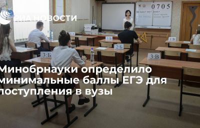 Минобрнауки определило минимальные баллы ЕГЭ для поступления в вузы