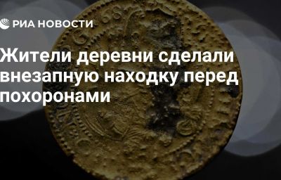 Жители деревни сделали внезапную находку перед похоронами