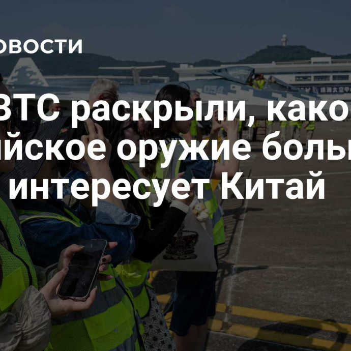 В ФСВТС раскрыли, какое российское оружие больше всего интересует Китай