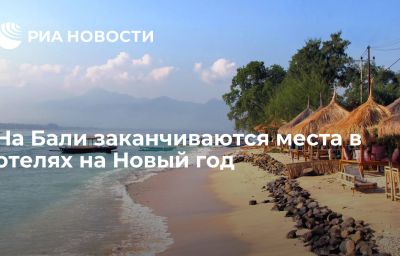 На Бали заканчиваются места в отелях на Новый год