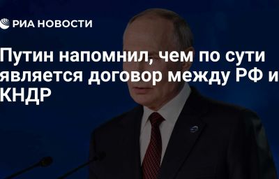 Путин напомнил, чем по сути является договор между РФ и КНДР