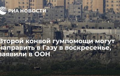 Второй конвой гумпомощи могут направить в Газу в воскресенье, заявили в ООН