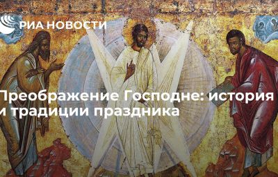 Преображение Господне: история и традиции праздника