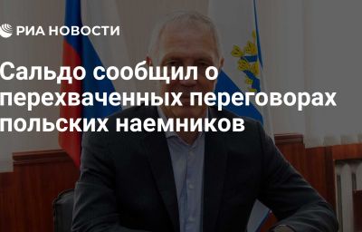 Сальдо сообщил о перехваченных переговорах польских наемников