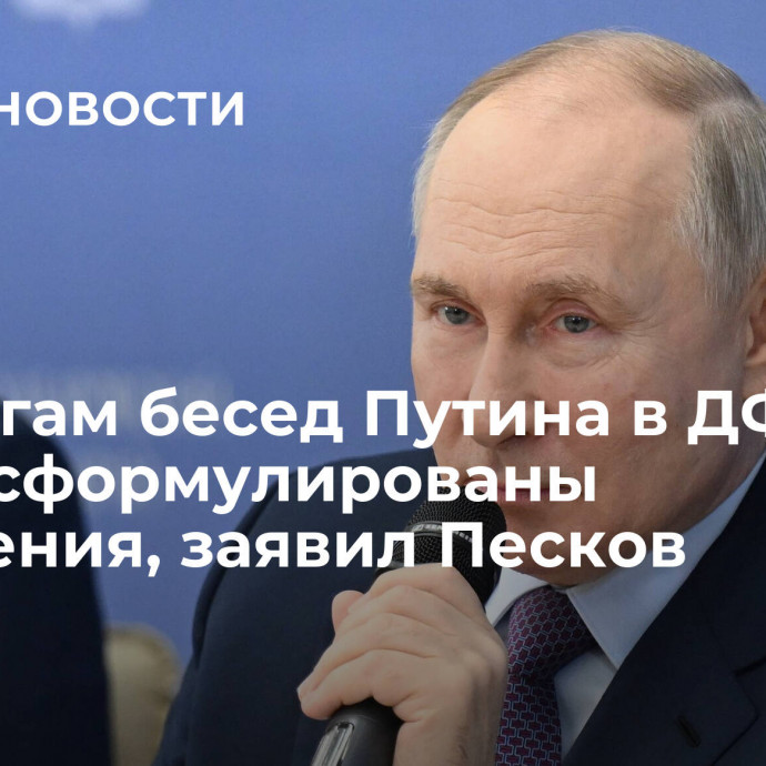 По итогам бесед Путина в ДФО будут сформулированы поручения, заявил Песков