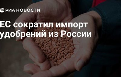 ЕС сократил импорт удобрений из России