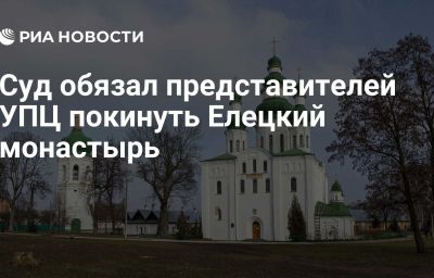 Суд обязал представителей УПЦ покинуть Елецкий монастырь