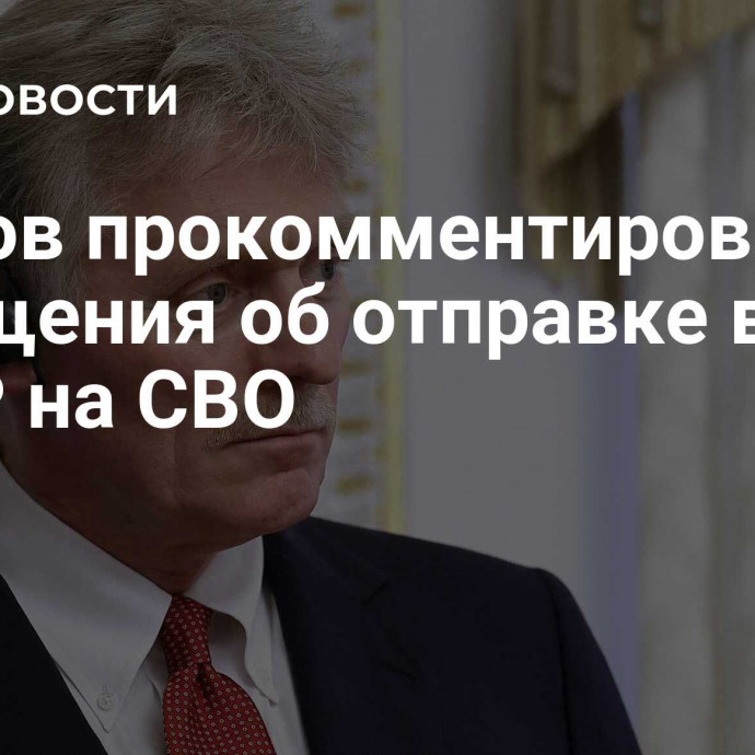 Песков прокомментировал сообщения об отправке войск КНДР на СВО