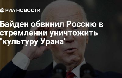 Байден обвинил Россию в стремлении уничтожить "культуру Урана"