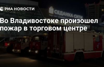 Во Владивостоке произошел пожар в торговом центре