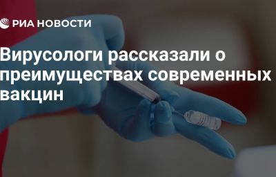 Вирусологи рассказали о преимуществах современных вакцин