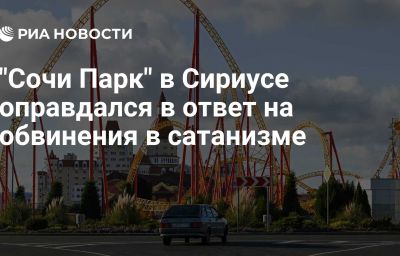 "Сочи Парк" в Сириусе оправдался в ответ на обвинения в сатанизме