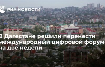 В Дагестане решили перенести  международный цифровой форум на две недели