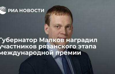 Губернатор Малков наградил участников рязанского этапа международной премии