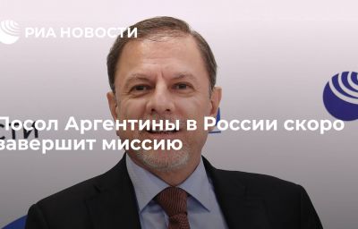 Посол Аргентины в России скоро завершит миссию