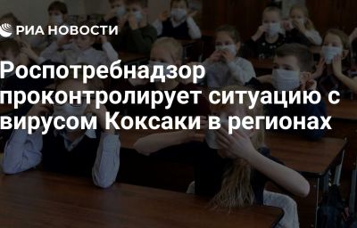 Роспотребнадзор проконтролирует ситуацию с вирусом Коксаки в регионах