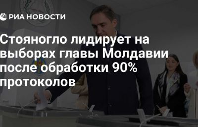 Стояногло лидирует на выборах главы Молдавии после обработки 90% протоколов