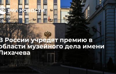 В России учредят премию в области музейного дела имени Лихачева