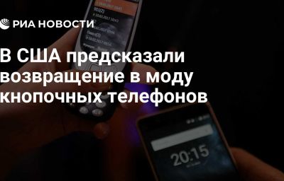 В США предсказали возвращение в моду кнопочных телефонов