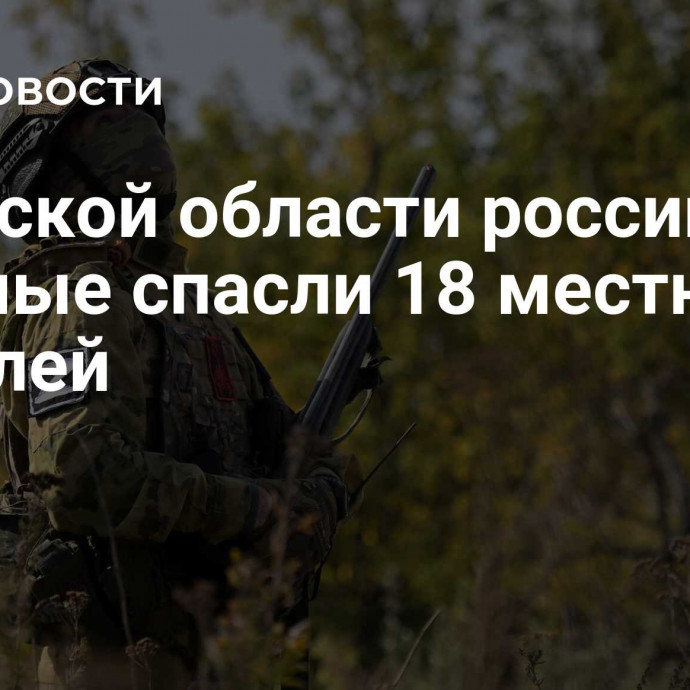 В Курской области российские военные спасли 18 местных жителей