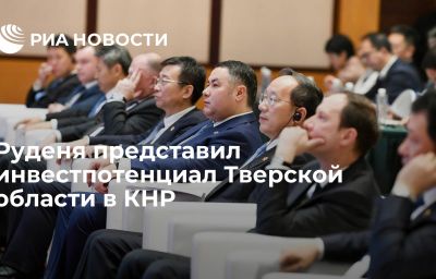 Руденя представил инвестпотенциал Тверской области в КНР