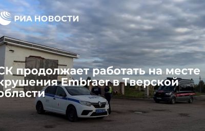 СК продолжает работать на месте крушения Embraer в Тверской области