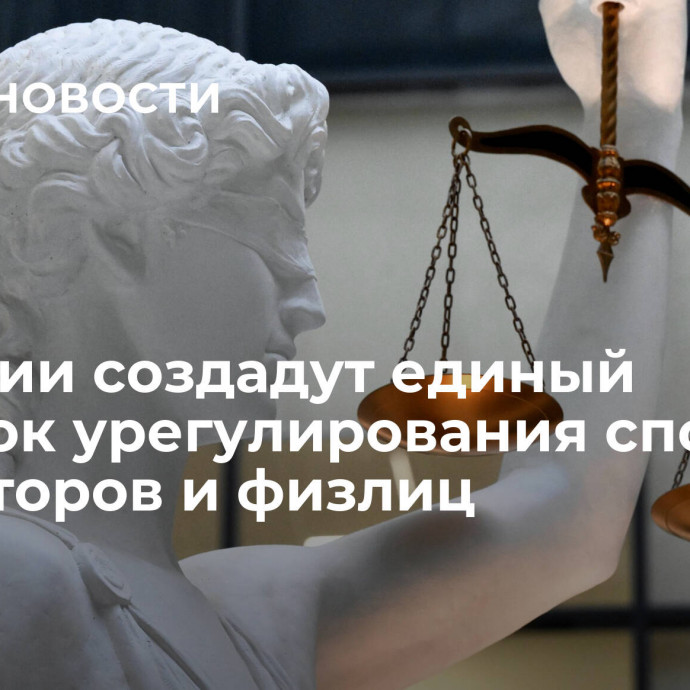 В России создадут единый порядок урегулирования споров кредиторов и физлиц