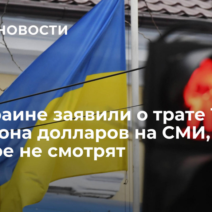 На Украине заявили о трате 1,6 миллиона долларов на СМИ, которое не смотрят