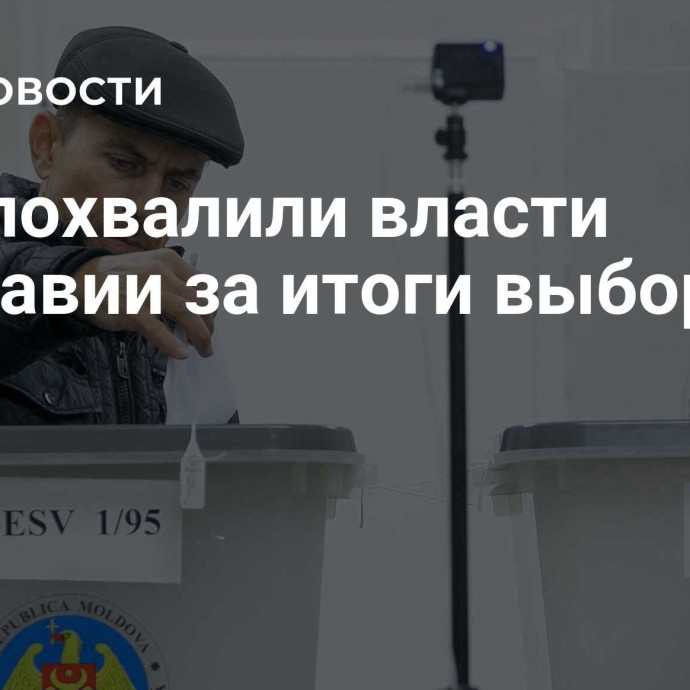 В ЕС похвалили власти Молдавии за итоги выборов