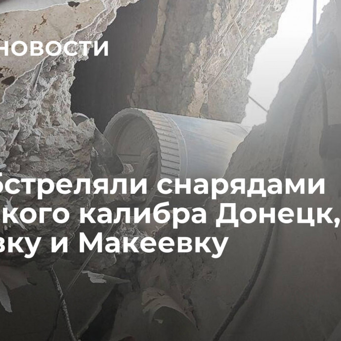 ВСУ обстреляли снарядами натовского калибра Донецк, Горловку и Макеевку