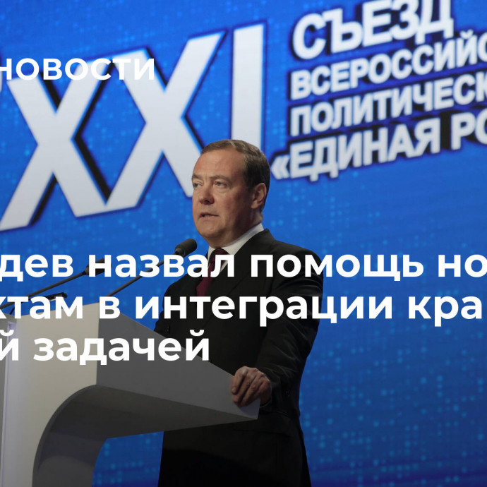 Медведев назвал помощь новым субъектам в интеграции крайне важной задачей