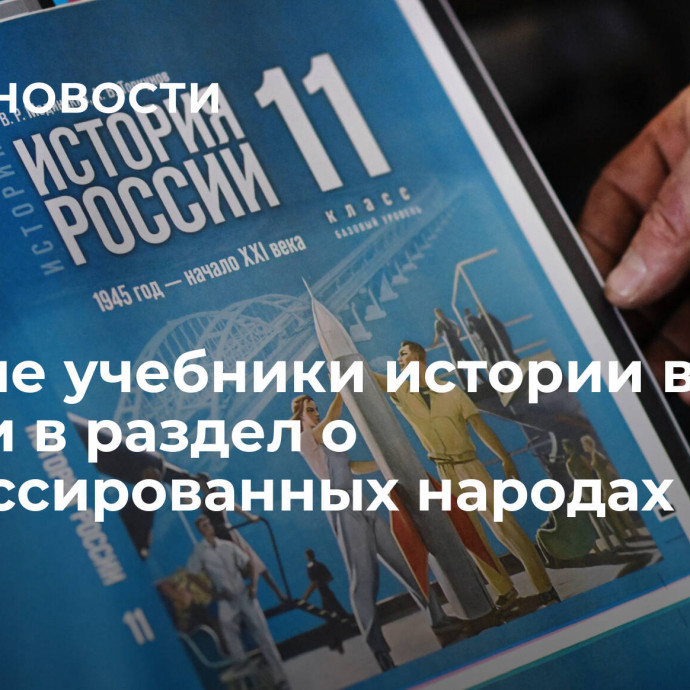 В новые учебники истории внесут правки в раздел о репрессированных народах