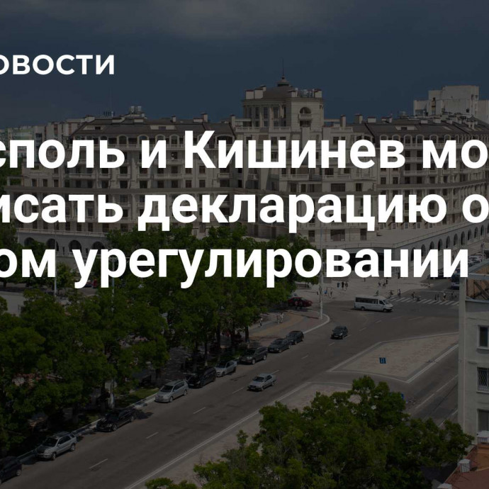 Тирасполь и Кишинев могут подписать декларацию о мирном урегулировании